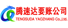 潮阳腾速达讨债公司